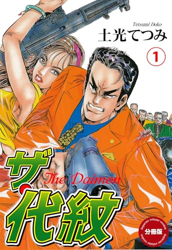 ザ・代紋【分冊版】　1 (マンガの金字塔)