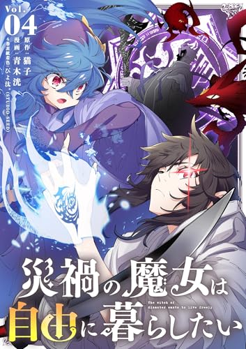 災禍の魔女は自由に暮らしたい 4巻 表紙