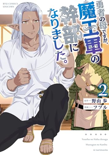 勇者の母ですが、魔王軍の幹部になりました。(2)【電子限定特典ペーパー付き】 (rcユニコーン)