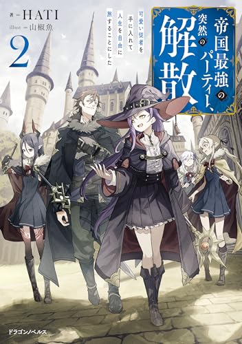 帝国最強のパーティー、突然の解散2　可愛い従者を手に入れて人生を自由に旅することにした (ドラゴンノベルス)