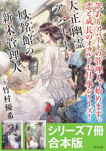 「大正幽霊アパート鳳銘館の新米管理人」シリーズ7冊合本版　『大正幽霊アパート鳳銘館の新米管理人』~『大正幽霊アパート鳳銘館の新米管理人7』 (角川文庫)