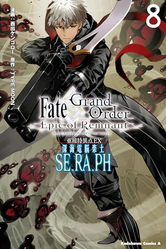 fate/grand　order　-epic　of　remnant-　亜種特異点ex　深海電脳楽土　se.ra.ph　(8) (角川コミックス・エース)