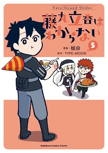 fate/grand order 藤丸立香はわからない (5) (角川コミックス・エース・エクストラ)