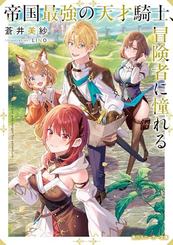帝国最強の天才騎士、冒険者に憧れる (角川スニーカー文庫)