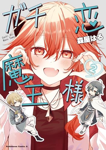 ガチ恋魔王様　(2) (角川コミックス・エース)