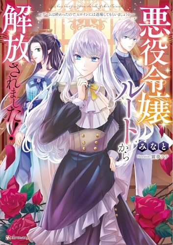 悪役令嬢ルートから解放されました!　~ゲームは終わったので、ヒロインには退場してもらいましょうか~ (kラノベブックスf)