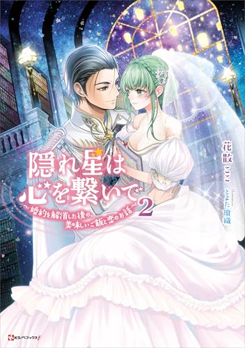隠れ星は心を繋いで2　~婚約を解消した後の、美味しいご飯と恋のお話~ (kラノベブックスf)