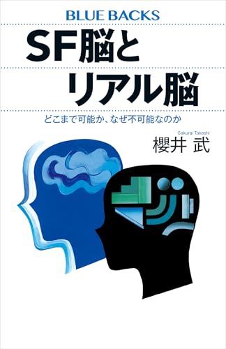 sf脳とリアル脳　どこまで可能か、なぜ不可能なのか (ブルーバックス)