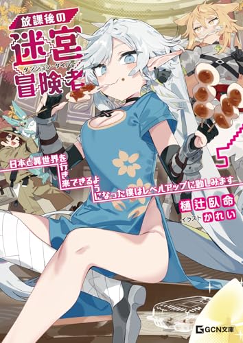 放課後の迷宮冒険者 5~日本と異世界を行き来できるようになった僕はレベルアップに勤しみます~ 放課後の迷宮冒険者~日本と異世界を行き来できるようになった僕はレベルアップに勤しみます~ (gcn文庫)