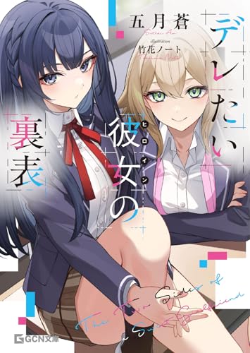 デレたい彼女の裏表 (gcn文庫)