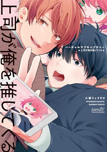 バーチャルラブキャプチャー　上司が俺を推してくる 【電子限定特典付き】 (バンブーコミックス)