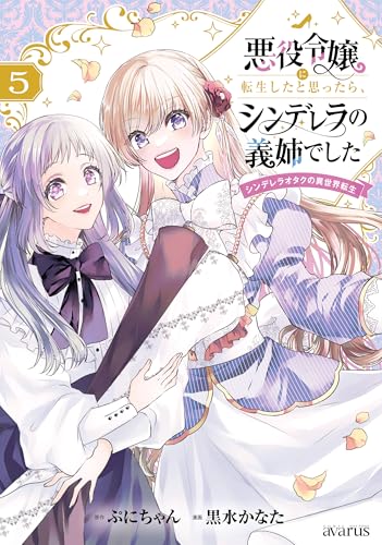悪役令嬢に転生したと思ったら、シンデレラの義姉でした〜シンデレラオタクの異世界転生〜 5巻 表紙