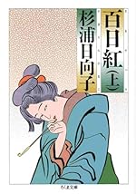百日紅(上)(ちくま文庫)