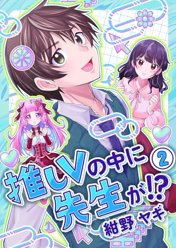 推しvの中に先生が!?【電子単行本版】第2巻 (ことらぶ -kotolove-)