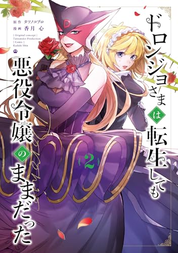 ドロンジョさまは転生しても悪役令嬢のままだった 2巻 表紙