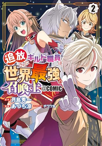 追放されたギルド職員は、世界最強の召喚士@COMIC 2巻 表紙