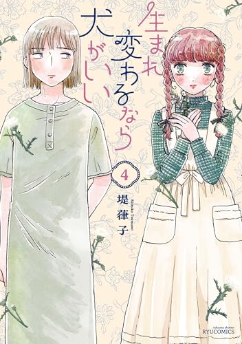 生まれ変わるなら犬がいい(4)【電子限定特典ペーパー付き】 (ryu comics)