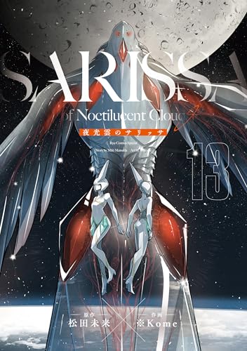 夜光雲のサリッサ(13)＜完全版＞ 夜光雲のサリッサ＜完全版＞ (ryu comics)