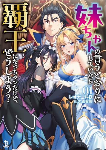 妹ちゃんの言うとおりにしていたら覇王になっちゃったけど、どうしよう?(ブレイブ文庫)1