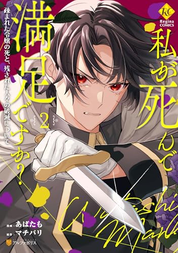 私が死んで満足ですか?　疎まれた令嬢の死と、残された人々の破滅について　2 (レジーナcomics)