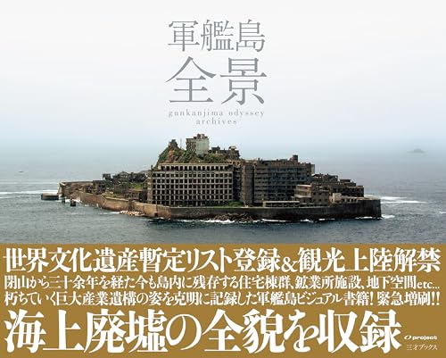 軍艦島 全景