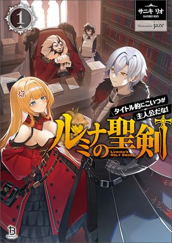 ルミナの聖剣~タイトル的にこいつが主人公だな!~(ブレイブ文庫)1