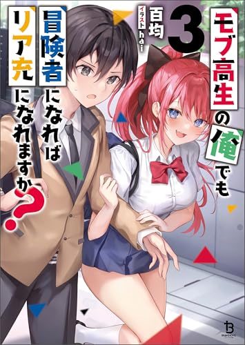 モブ高生の俺でも冒険者になればリア充になれますか?(ブレイブ文庫)3