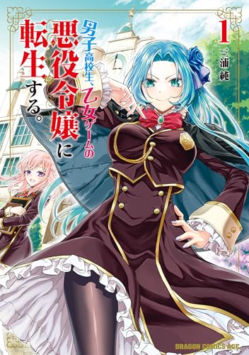 男子高校生、乙女ゲームの悪役令嬢に転生する。 1巻 表紙