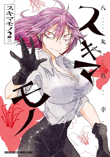 スキマモノ 2巻 表紙
