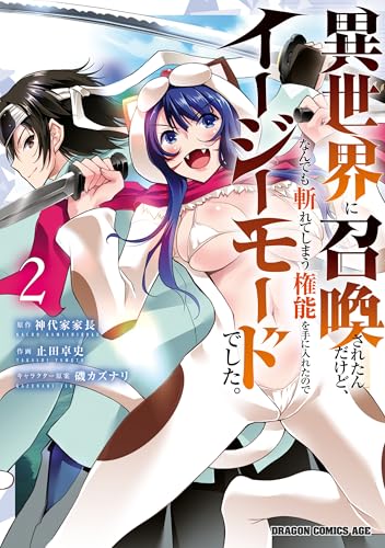異世界に召喚されたんだけど、なんでも斬れてしまう権能を手に入れたのでイージーモードでした。 2巻 表紙