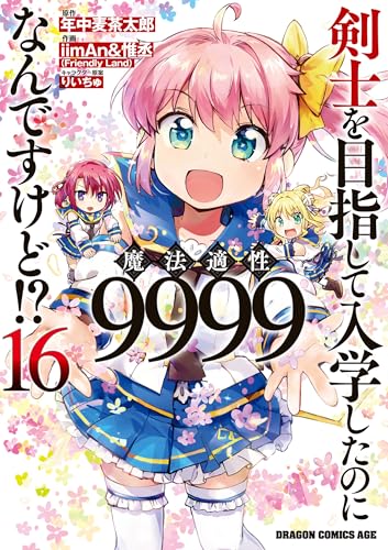 剣士を目指して入学したのに魔法適性9999なんですけど！？ 16巻 表紙