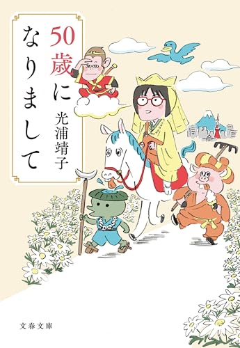 50歳になりまして (文春文庫)