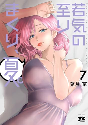 若気の至りまくり、夏。 7巻 表紙