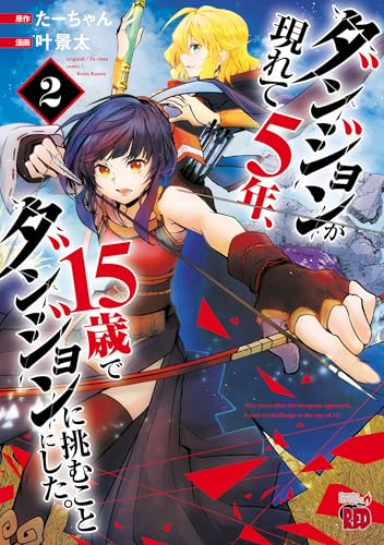 ダンジョンが現れて5年、15歳でダンジョンに挑むことにした。　2 (チャンピオンredコミックス)