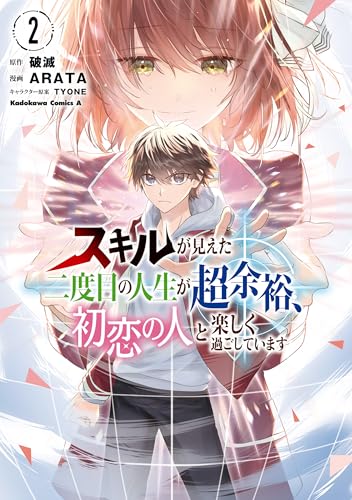スキルが見えた二度目の人生が超余裕、初恋の人と楽しく過ごしています　(2) (角川コミックス・エース)