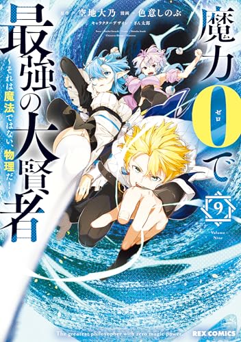 魔力0で最強の大賢者 ~それは魔法ではない、物理だ!~: 9【イラスト特典付】 (rexコミックス)