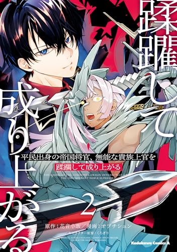 平民出身の帝国将官、無能な貴族上官を蹂躙して成り上がる (2) (角川コミックス・エース)