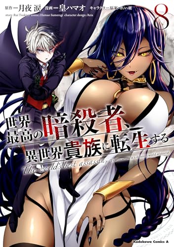 世界最高の暗殺者、異世界貴族に転生する　(8) (角川コミックス・エース)