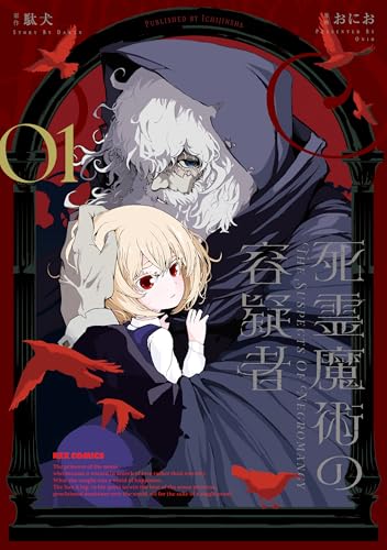 死霊魔術の容疑者: 1【イラスト特典付】 (rexコミックス)