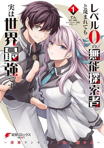 レベル0の無能探索者と蔑まれても実は世界最強です 1 ~探索ランキング1位は謎の人~ (電撃コミックスnext)