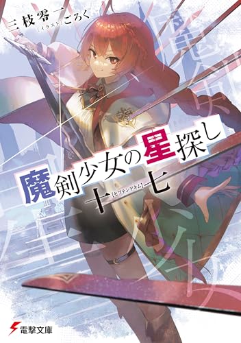 魔剣少女の星探し　十七【セプテンデキム】 (電撃文庫)