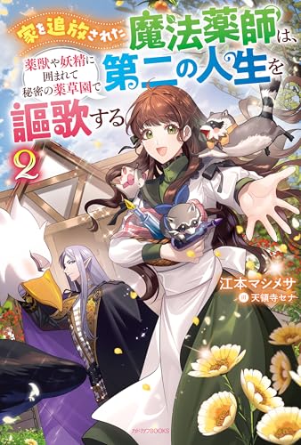 家を追放された魔法薬師は、薬獣や妖精に囲まれて秘密の薬草園で第二の人生を謳歌する 2 (カドカワbooks)