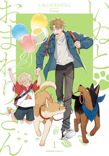 いぬとおまわりさん(1) (角川コミックス・エース)