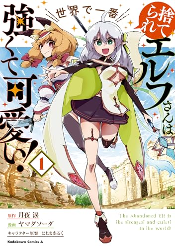 捨てられエルフさんは世界で一番強くて可愛い！ 1巻 表紙