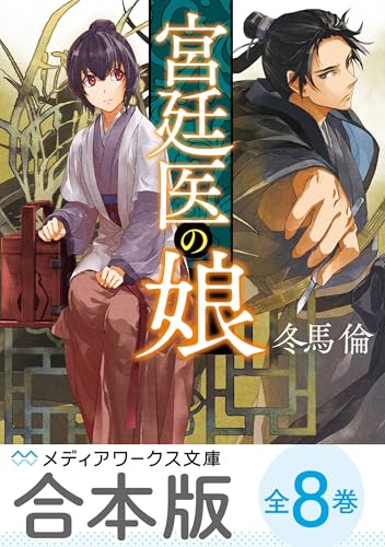 【合本版】宮廷医の娘　全8巻 (メディアワークス文庫)