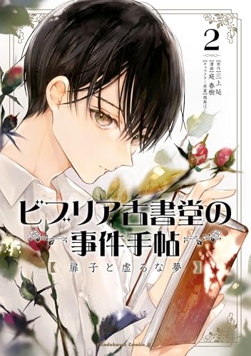 ビブリア古書堂の事件手帖 扉子と虚ろな夢　(2) (角川コミックス・エース)