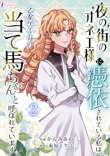 夜の街のオネエ様に憑依されている私は、乙女ゲームの当て馬ちゃんと呼ばれています 2 (インカローズコミックス)