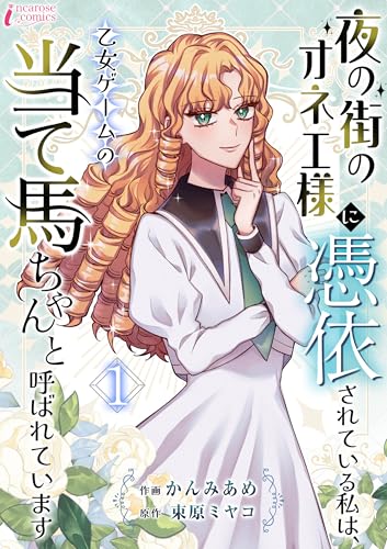 夜の街のオネエ様に憑依されている私は、乙女ゲームの当て馬ちゃんと呼ばれています 1 (インカローズコミックス)