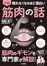 眠れなくなるほど面白い 図解 筋肉の話