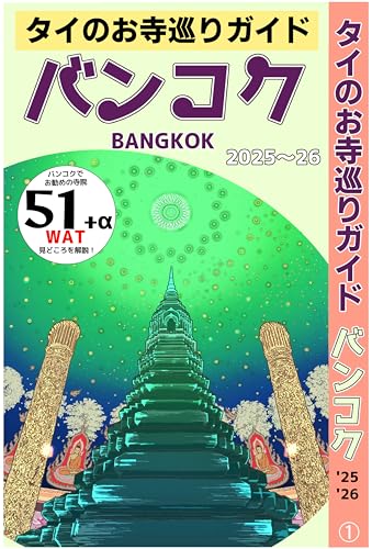 タイのお寺巡りガイド　バンコク　2025~2026
